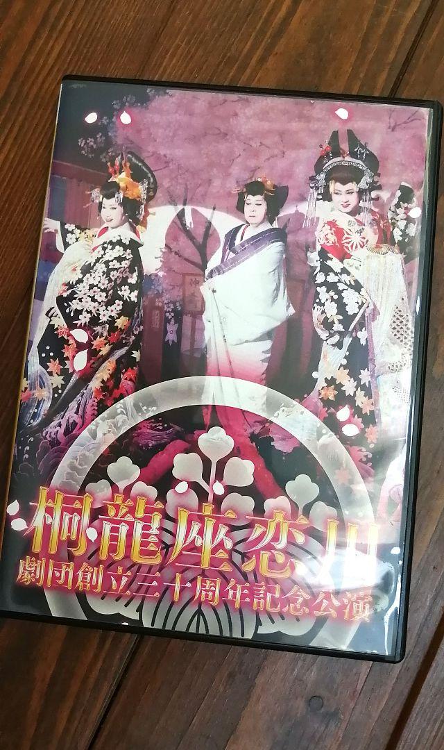 桐生座恋川　劇団創立30周年記念公演　DVD2枚組