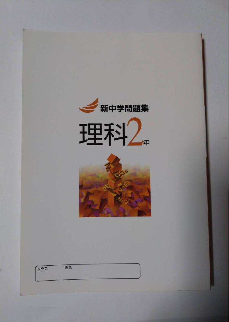 ハニ様　リクエスト　新中学問題集理科 新中学問題集 理科 中3 標準編 2024年改訂版 【プログレス+