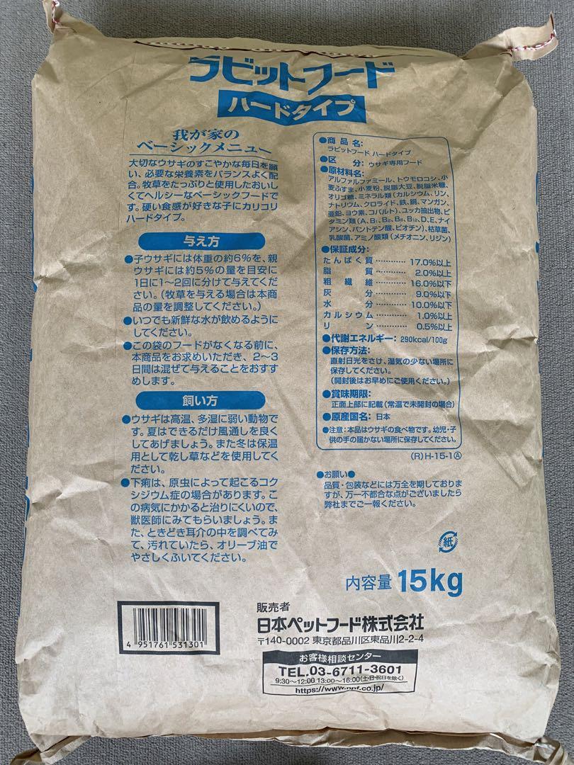 ラビットフードハードタイプ　15kg  （業務用）　うさぎのエサ
