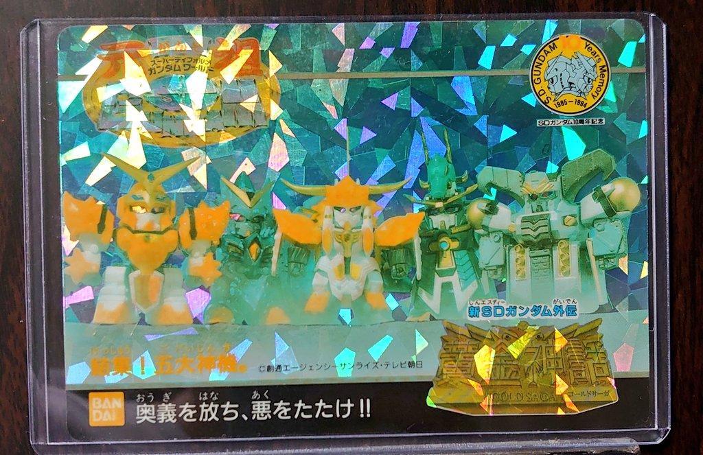 超プレミア 元祖SDガンダム10周年記念キラカード BANDAI 非売品