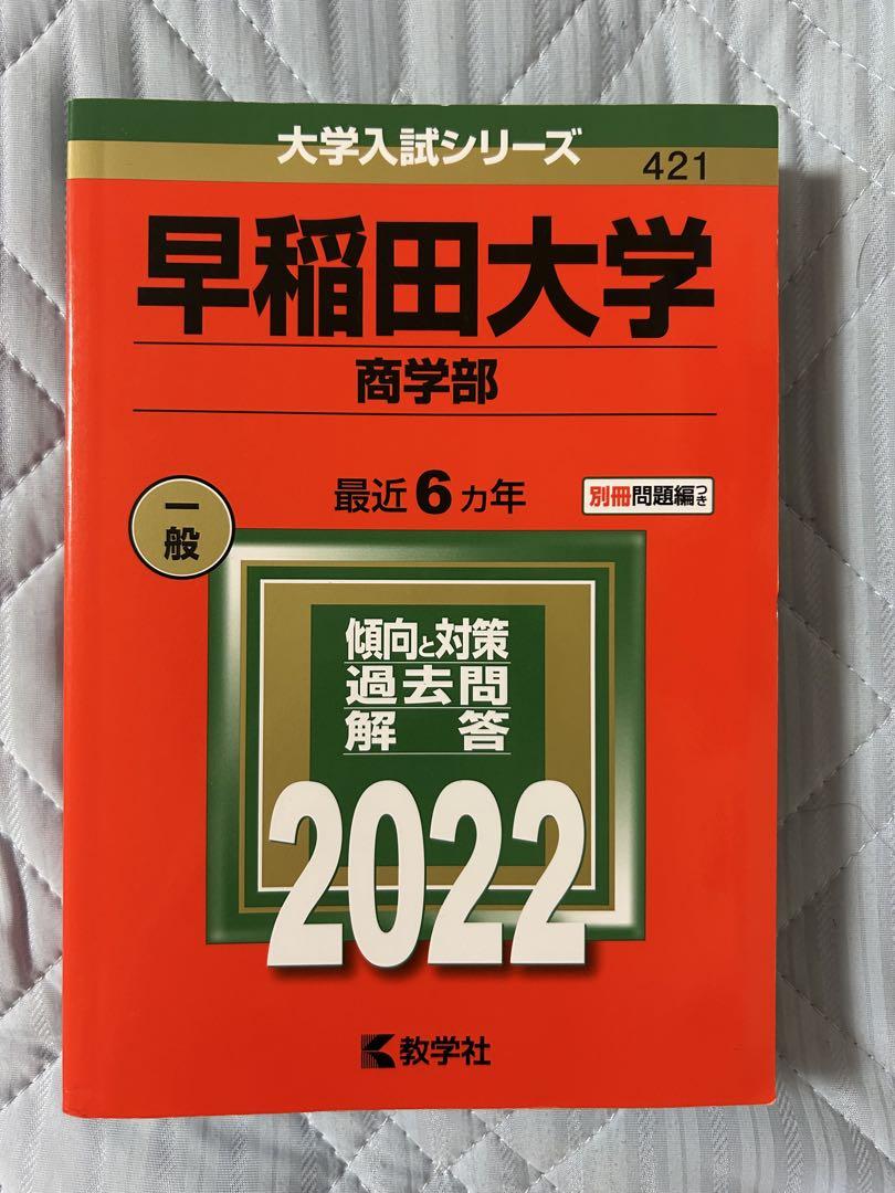 早稲田大学 商学部 過去問解答 2022 赤本 - メルカリ