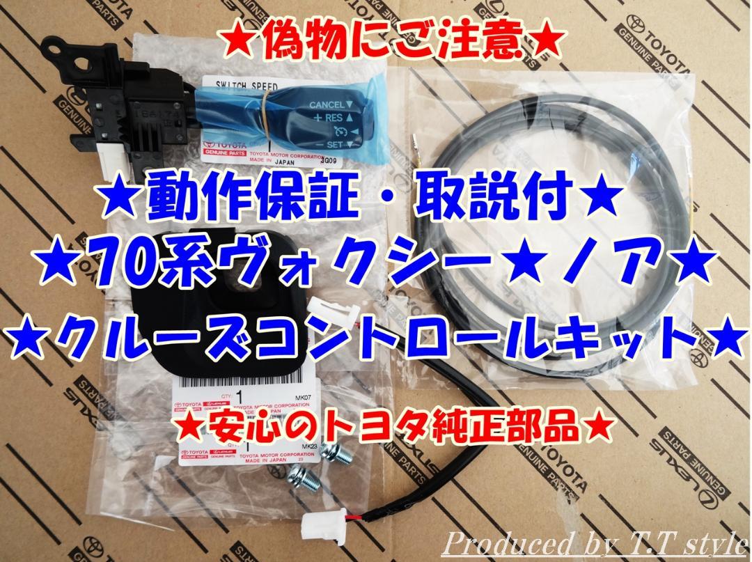☆純正ラベル付☆偽物にご注意☆70系ヴォクシー☆前期後期