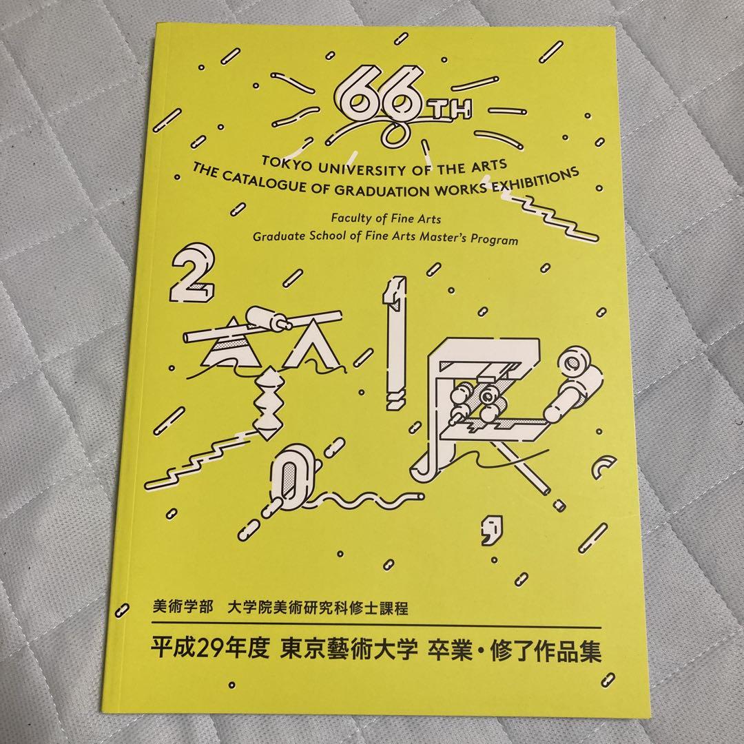【20冊以上】美大・藝大　卒業・修了制作作品集 令和4年度 東京藝術大学 卒業・修了作品展｜2022 Tokyo