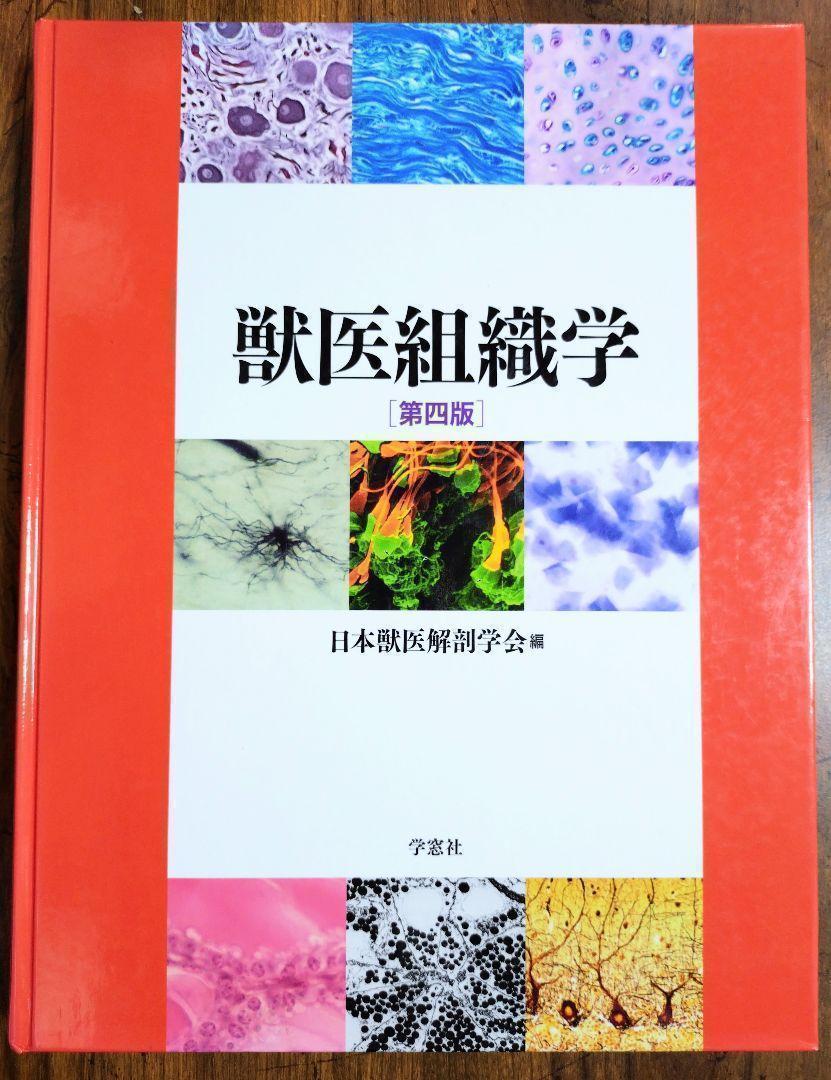 獣医組織学 学窓社 日本獣医解剖学会 - メルカリ