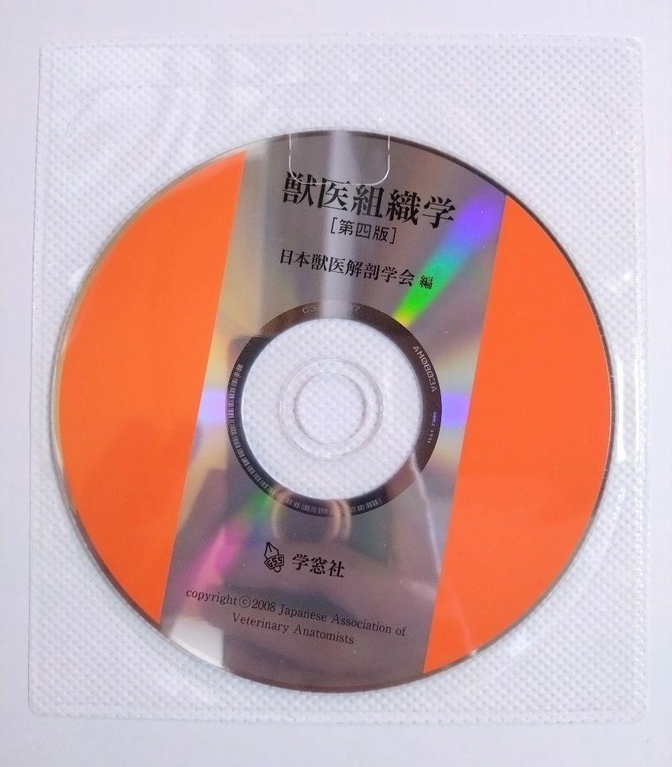 特売 獣医組織学 学窓社 日本獣医解剖学会 - メルカリ 健康・医学