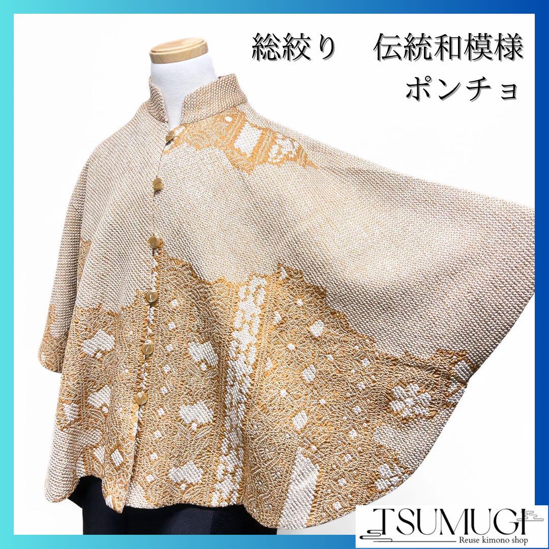 総絞り　花　伝統和模様　着物ポンチョ　着物　032w