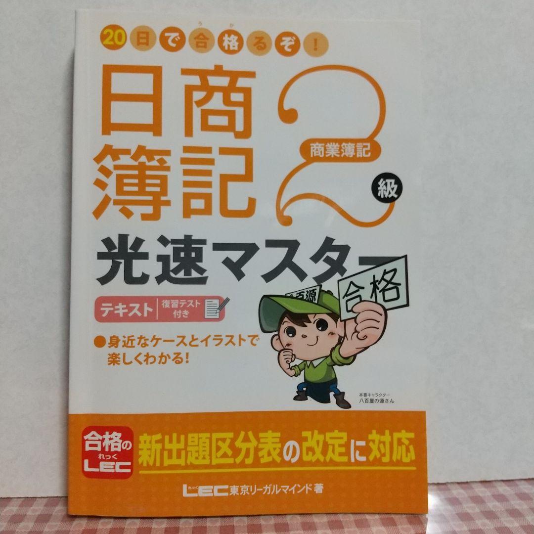 【中古】 ２０日で合格る！日商簿記２級商業簿記　最速マスター/東京リーガルマインド 51j6e++PFiL._UF350,350_QL50_.jpg