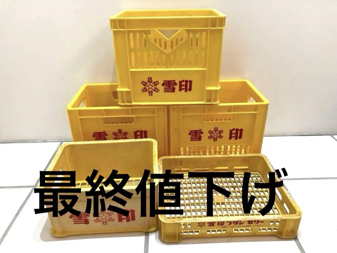 雪印 コンテナ 空箱 プラスチックケース 昭和レトロ