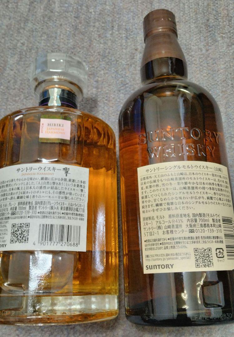 響ジャパニーズハーモニー700mlと山崎ウイスキー700ml 　2本 セット
