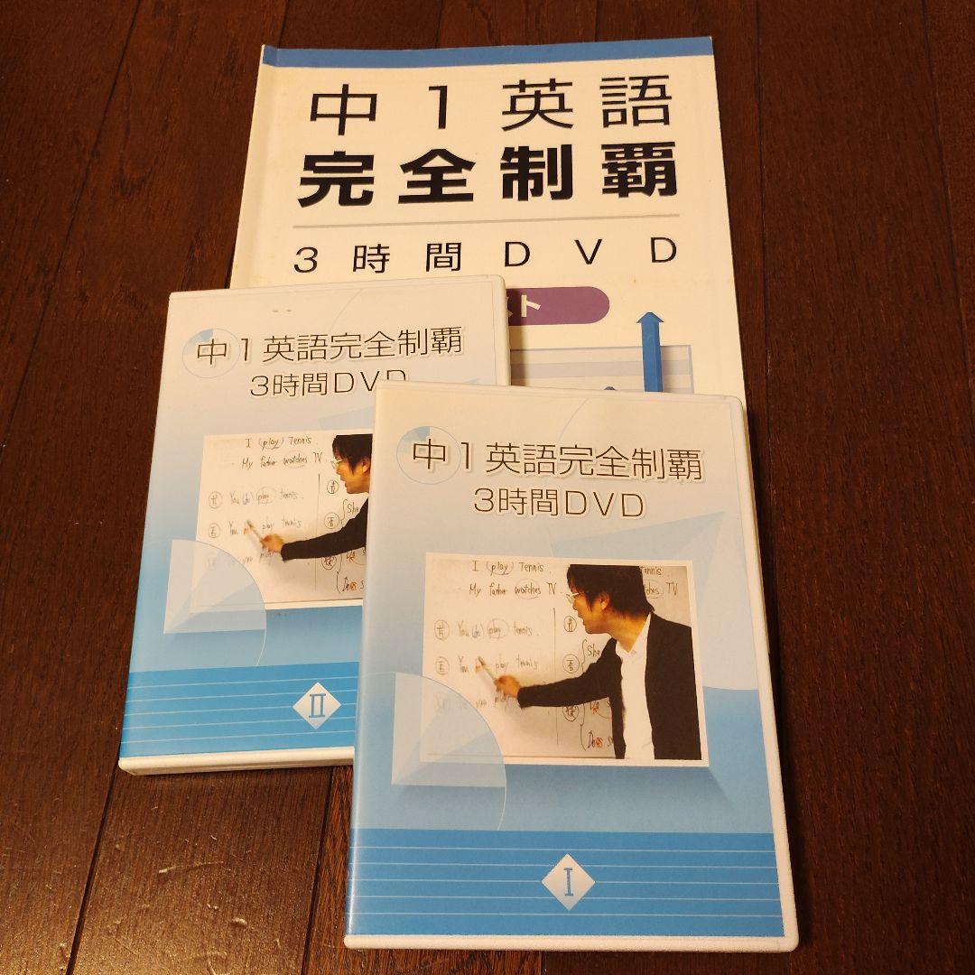 中１英語 完全制覇 3時間DVD Amazon.co.jp: 中1英語完全制覇3時間DVD : パソコン・周辺機器