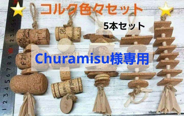R137　大人気！　ガジガジおもちゃコルク色々セット　少しバルサ　 バードトイ