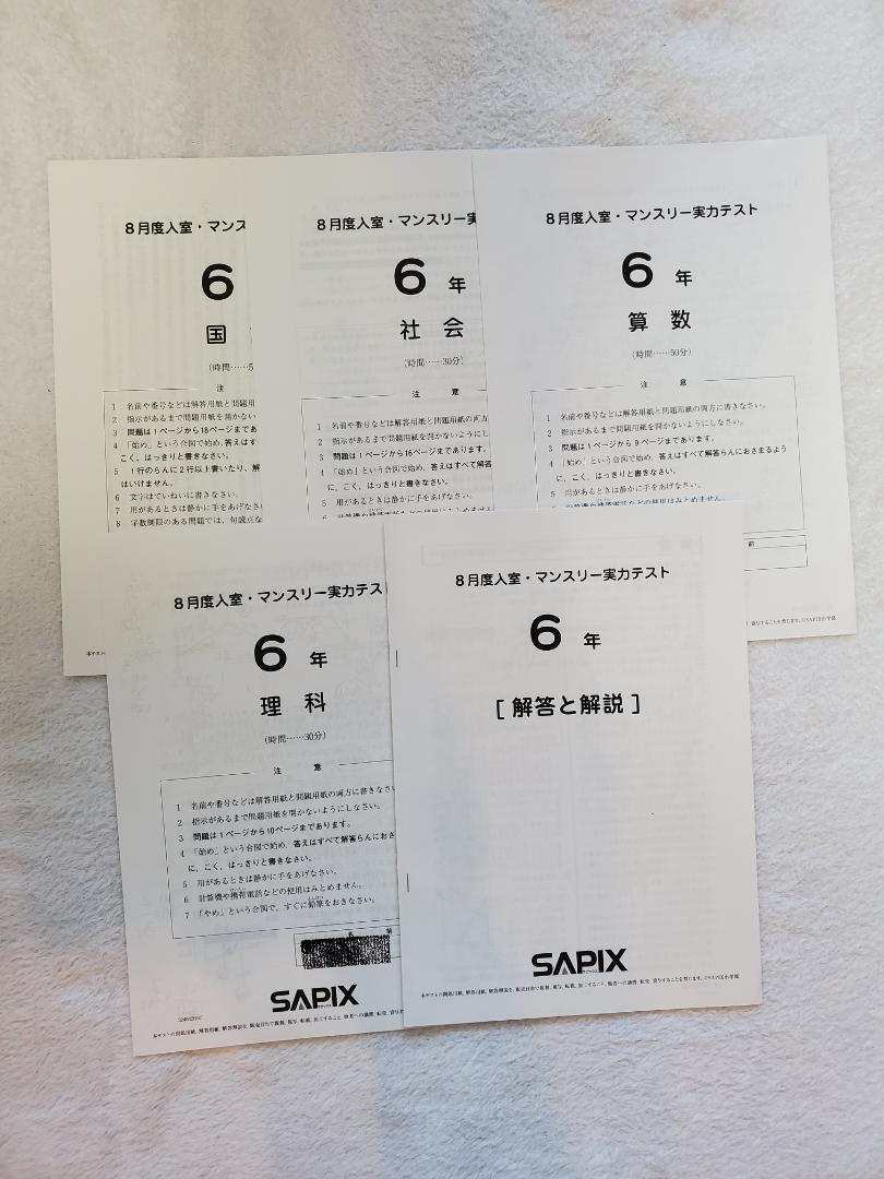 SAPIX 6年生8月入室マンスリー確認実力テスト原本 SAPIX 6年生8月入室マンスリー確認実力テスト原本 - メルカリ