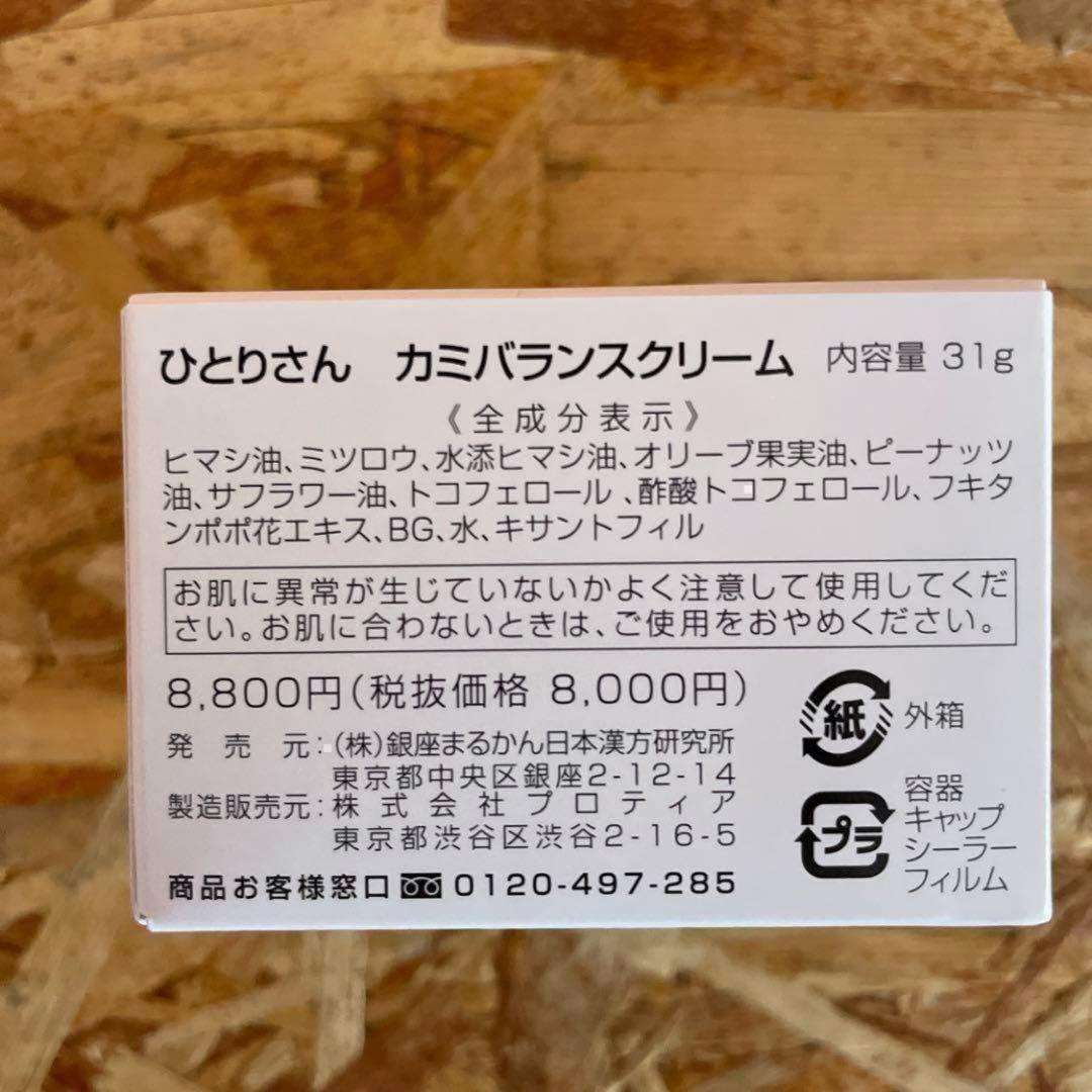 新品未開封【送料無料】ひとりさん カミバランスクリーム 2個セット 新品未開封【送料無料】ひとりさん カミバランスクリーム 2個