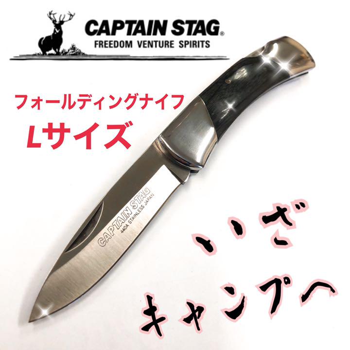 11★ フォールディングナイフ キャンプナイフ キャプテンスタッグ Lサイズ