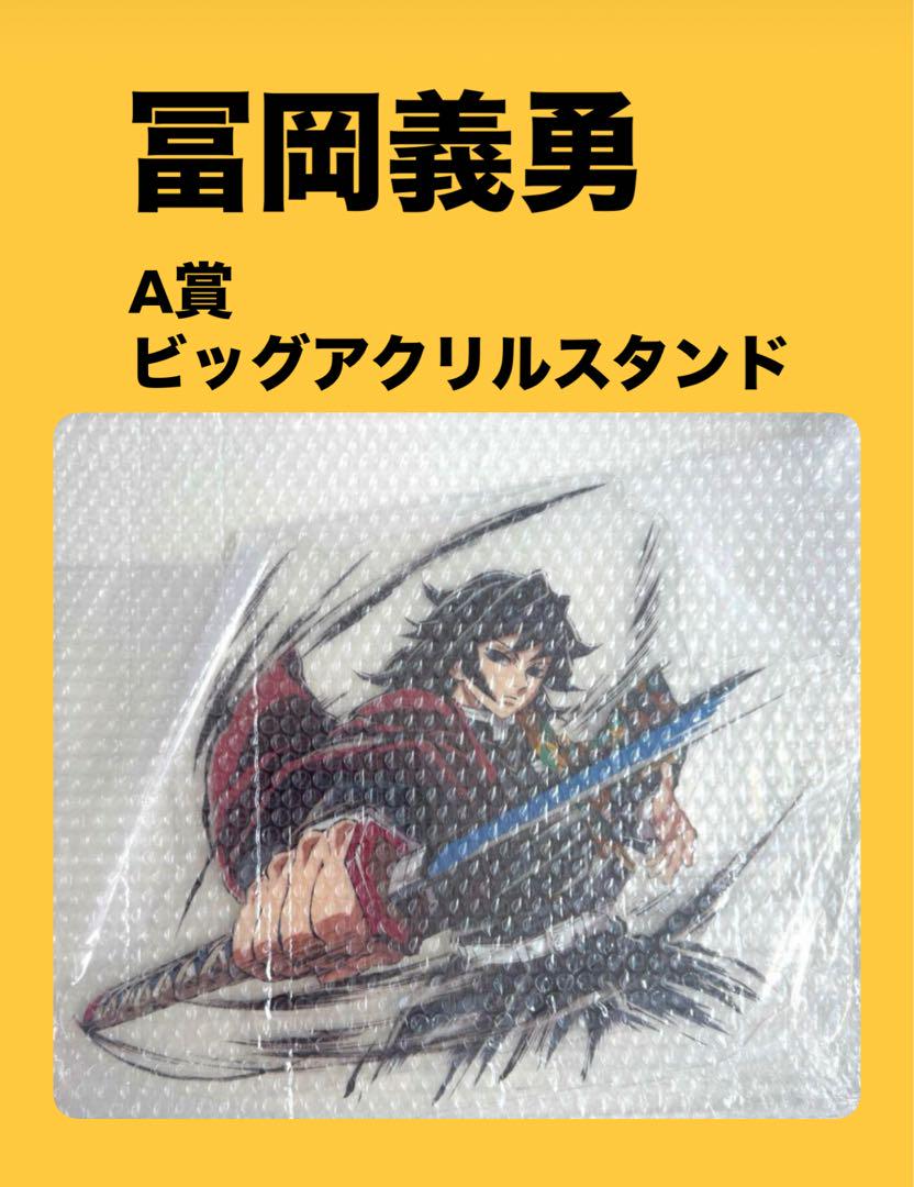 幕間画集　冨岡義勇 ビッグアクリルスタンド A賞