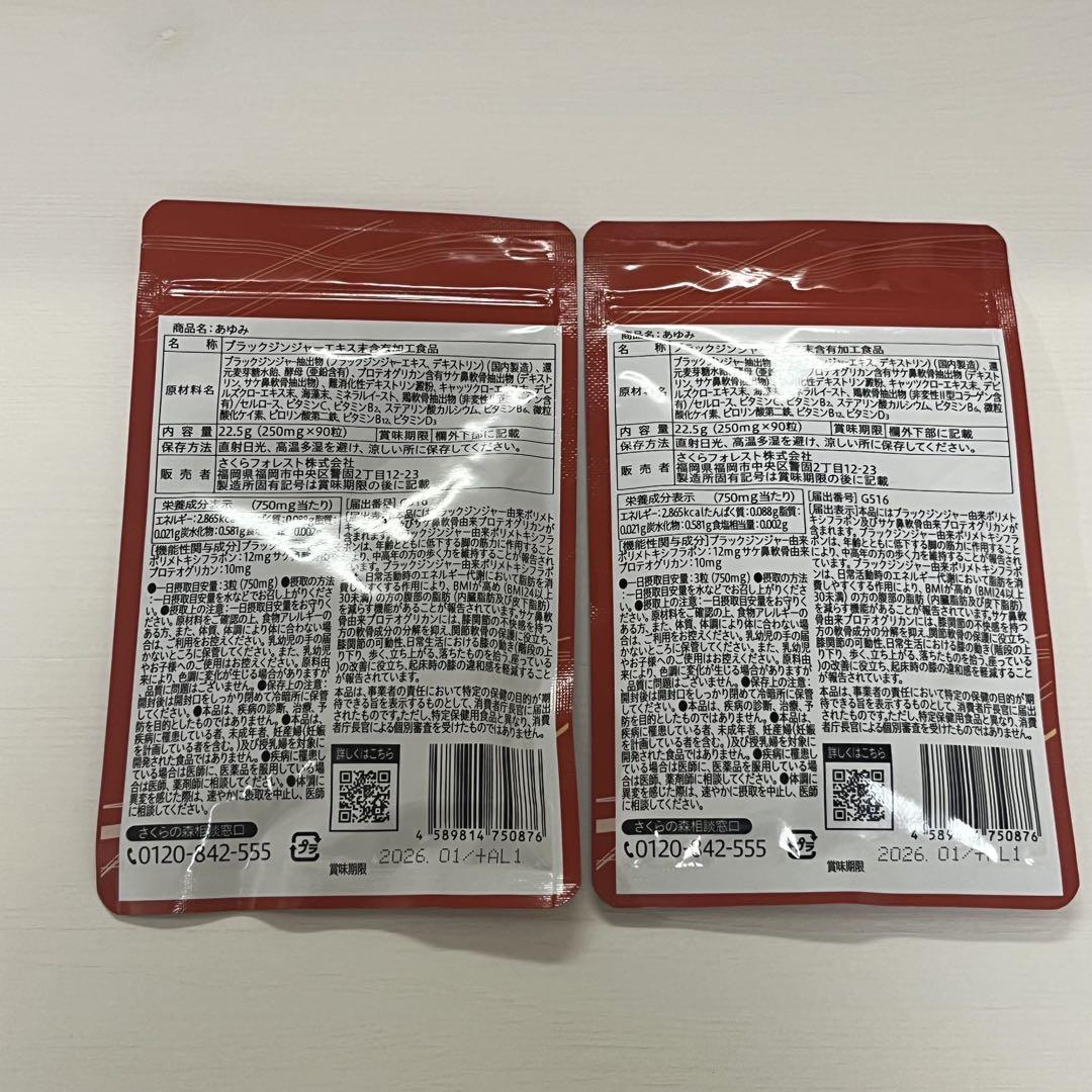 Sakuranomori  - 【新品未開封】あゆみ　90粒入×2袋セット（さくらの森） あゆみ AYUMI 90粒入×2 袋セット サプリメント さくらの森