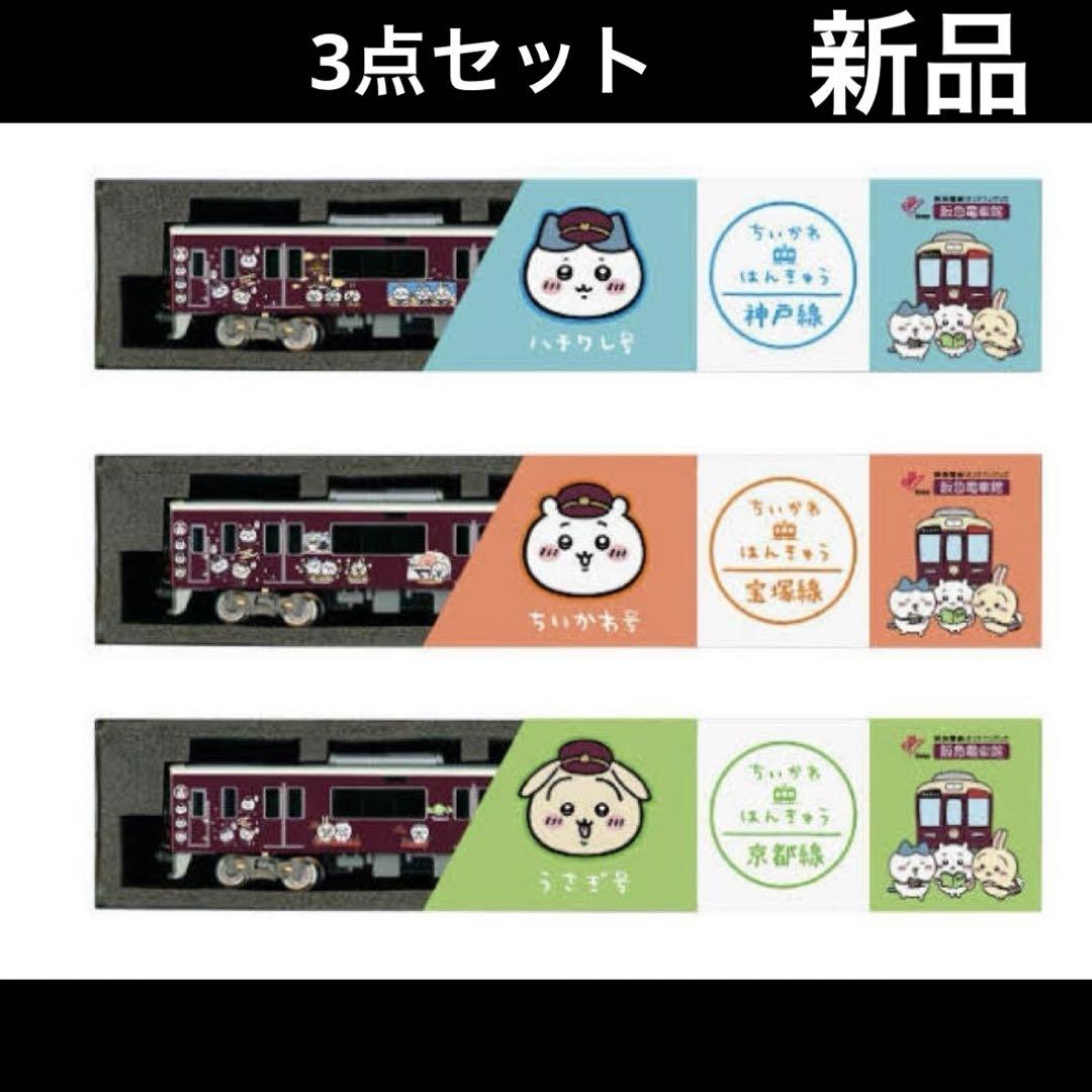 ちいかわ 阪急電車 ディスプレイモデル3線セット 新品 ステッカー付き ちいかわ 阪急電車 ディスプレイモデル3線セット 新品