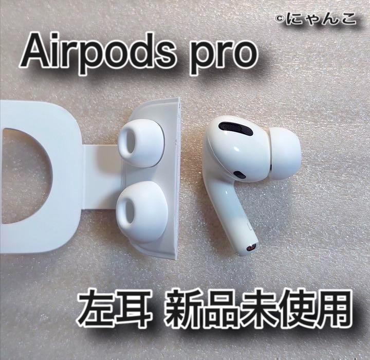 AirPods 左耳のみ ケース付き 楽天市場】AirPods Pro 第一世代 新品未使用 単品『片耳 左耳 右
