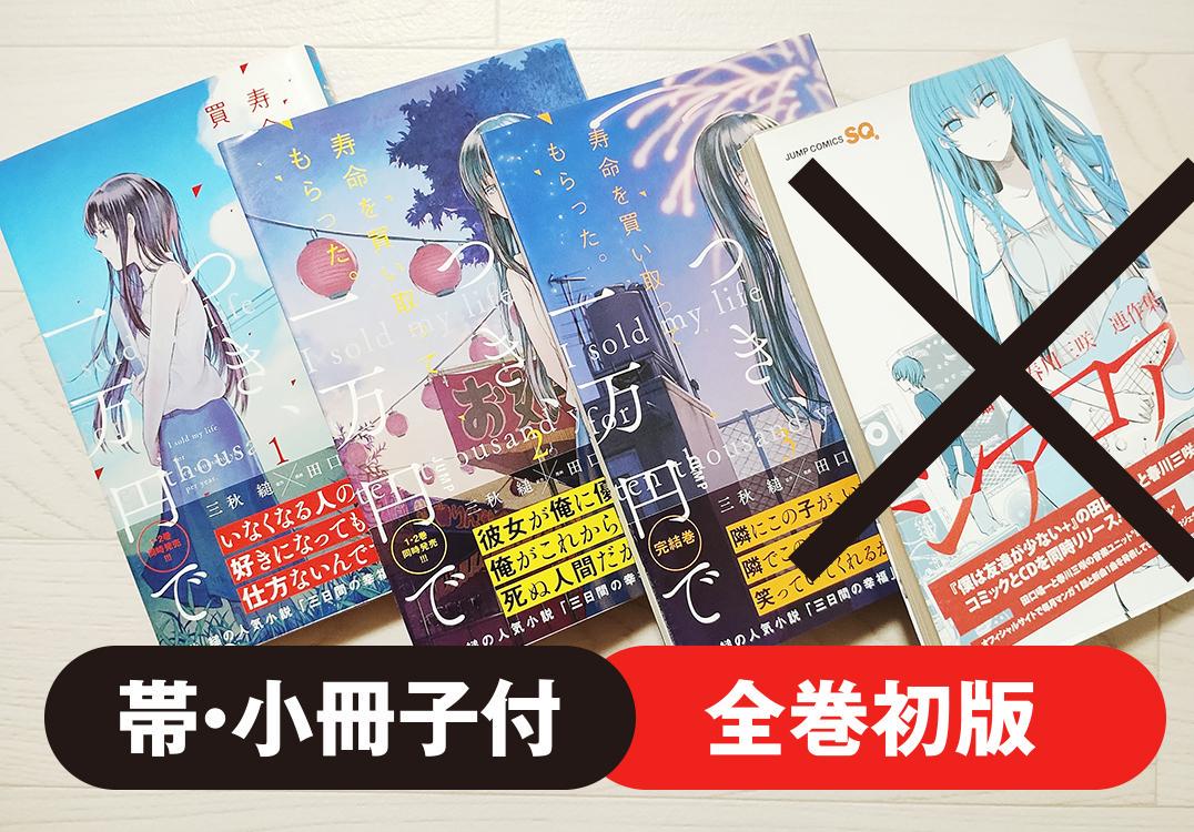 【初版】寿命を買い取ってもらった。一年につき、一万円で。 他 4冊 帯・小冊子付