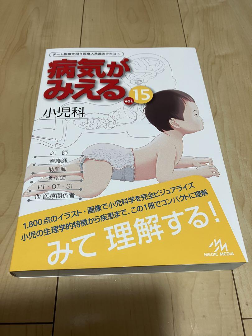 病気がみえる 病気が見える vol.15 小児科 裁断済み最高 の