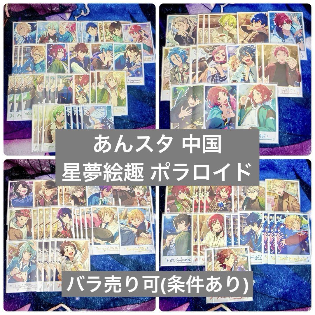 あんさんぶるスターズ あんスタ 星夢絵趣 ポラロイド ぱしゃこれ