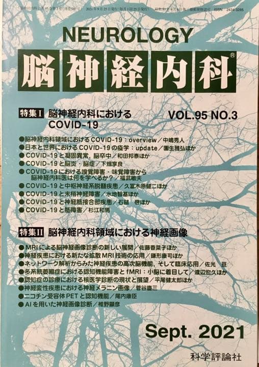 脳神経内科　NEUROLOGY 2021年9月号　裁断済み
