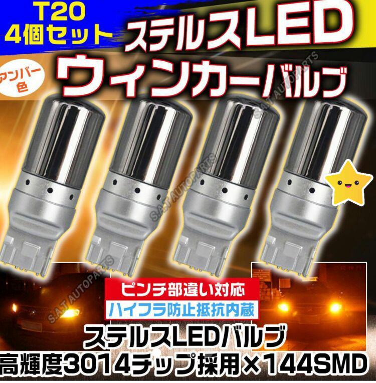 ⭐T20 ステルスバルブLEDピンチ部違いオレンジ・アンバー4個セットb - メルカリ ⭐T20 ステルスバルブLEDピンチ部違いオレンジ・アンバー4個セットb - メルカリ