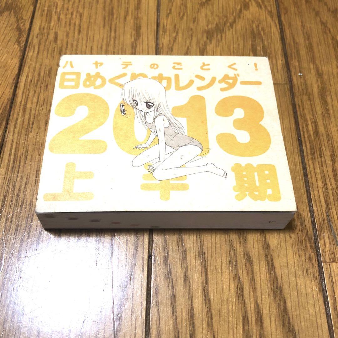 新品未使用＊ハヤテのごとく！＊2013＊日めくりカレンダー＊上半期