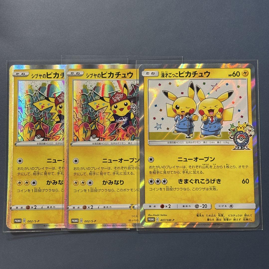 漫才ごっこピカチュウ　シブヤのピカチュウ　セット