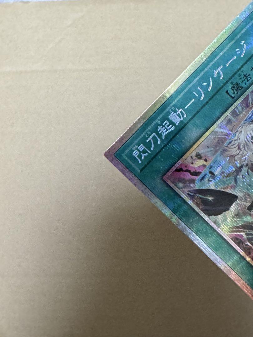 期間限定　閃刀姫－リンケージ プリズマティックシークレットレア 美品