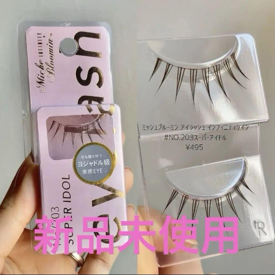 新品ミッシュブルーミン203 スーパーアイドル♡つけまつげ