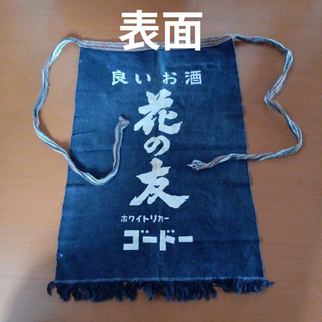 前掛け　酒屋　古布　昭和レトロ　4点 酒屋前掛け昭和レトロ - メルカリ