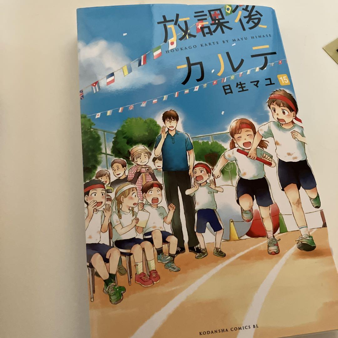 放課後カルテ 漫画 14巻、15巻 - メルカリ