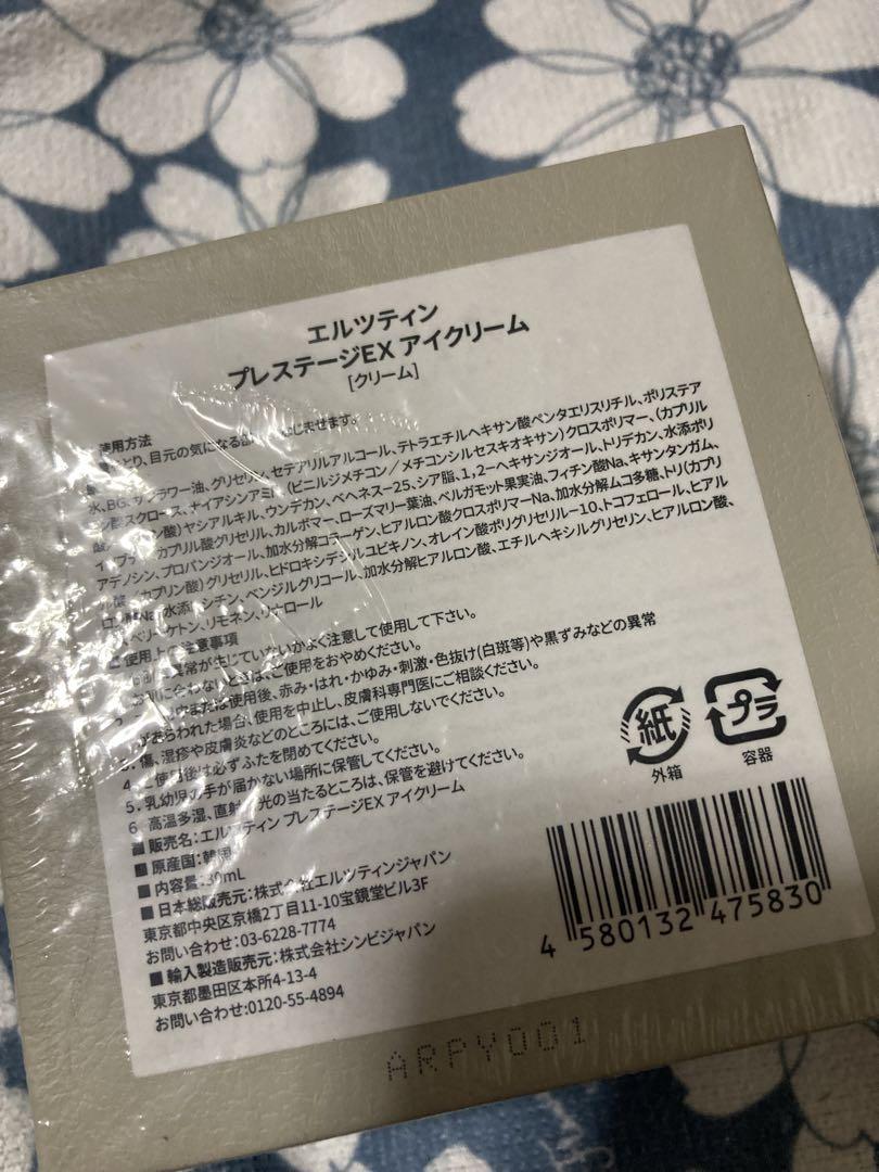 【最終値下げ】エルツティンプレステージEXアイクリーム