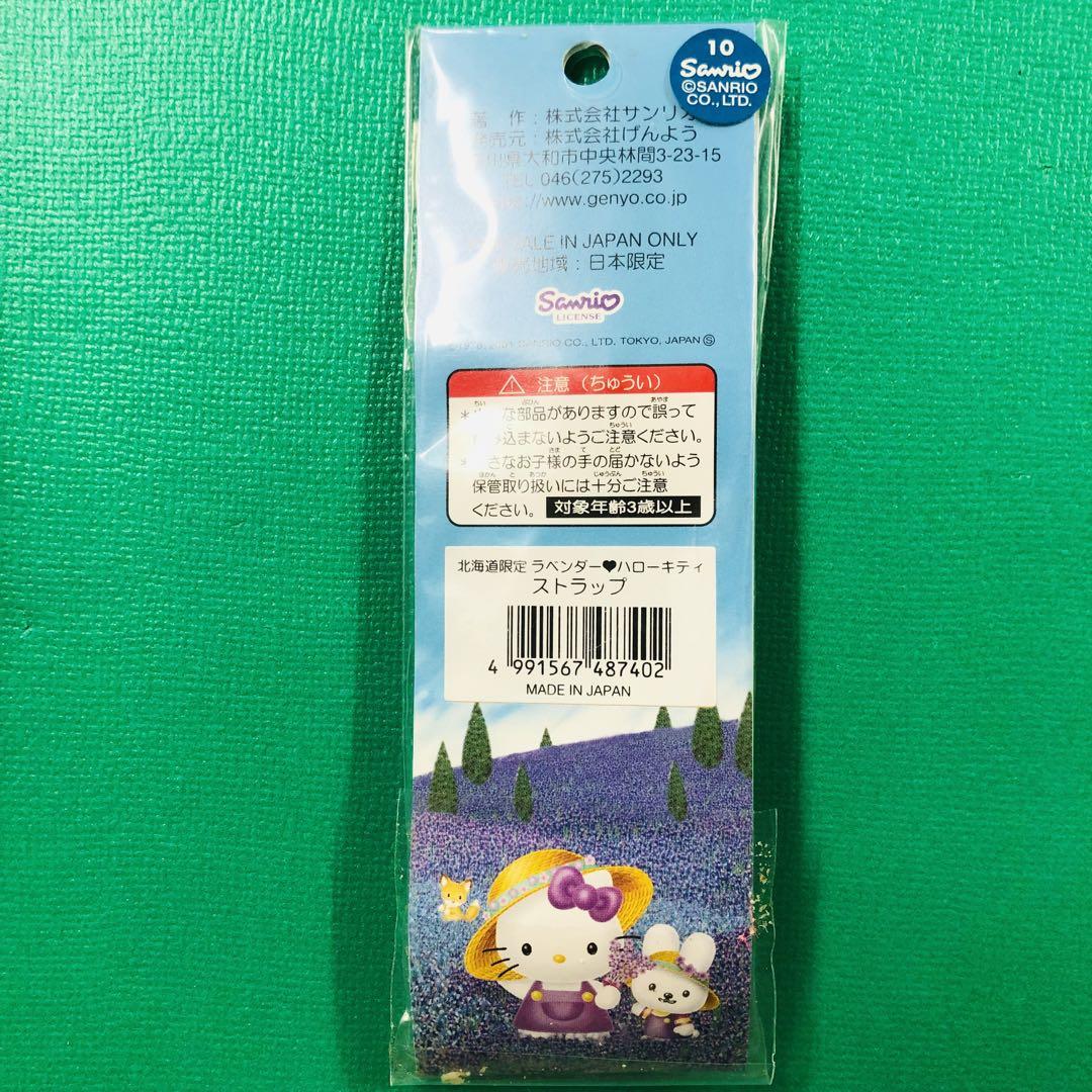 ※希少 新品未開封※ 北海道限定 ラベンダーキティ ストラップ 10周年記念 特別バージョン 北海道 ラベンダー ご当地キティ