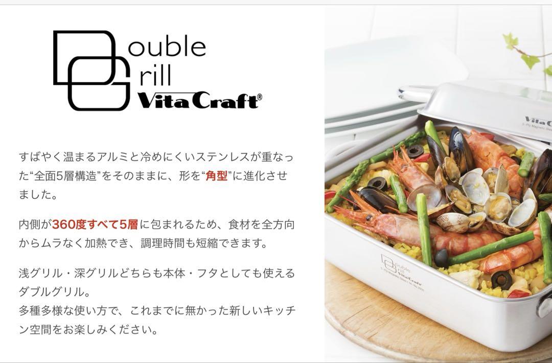 VitaCraft ダブルグリル＊ステンレススチール鍋