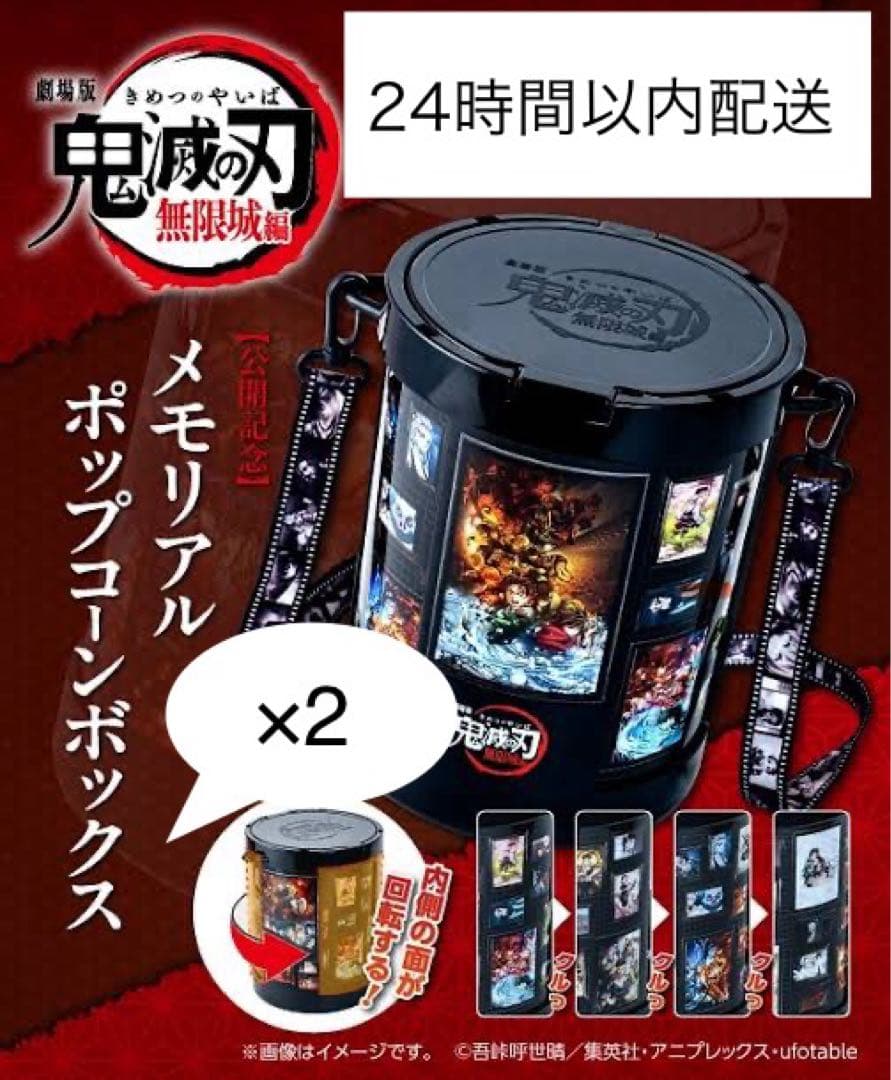 劇場版「鬼滅の刃」無限城編 公開記念！メモリアル ポップコーンボックス２個セット