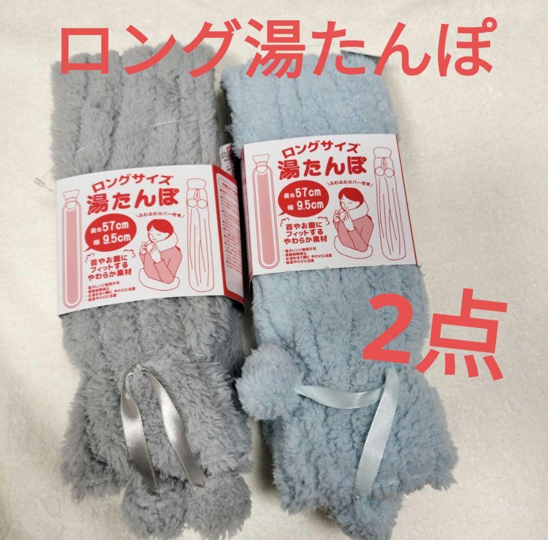 同梱600円引き 新品 ロング 湯たんぽ 57cm ブルー グレー
