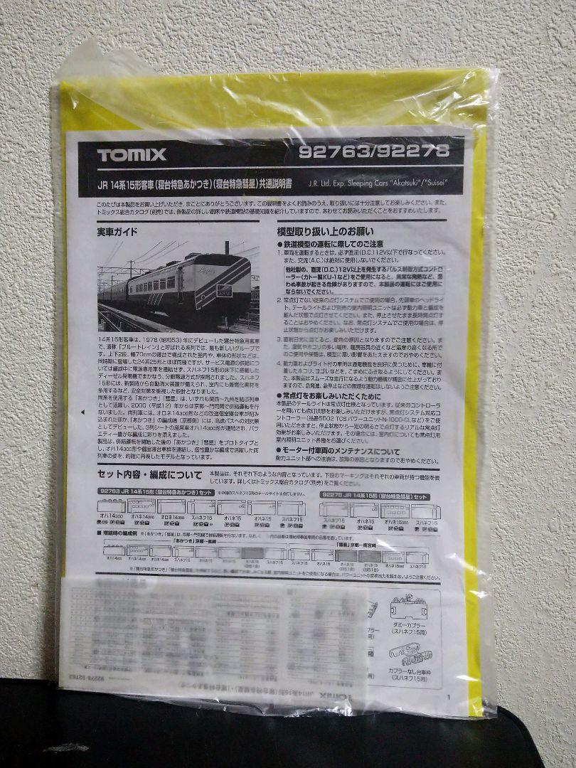 TOMIX 92278 JR14系15形 寝台特急彗星セット