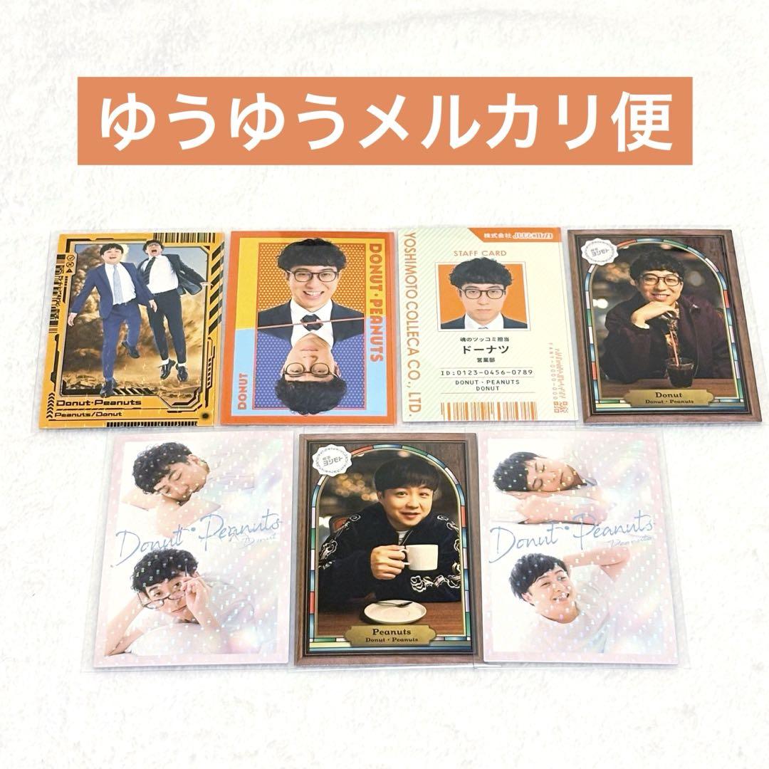 よしもとコレカ 6th Edition ドーナツ・ピーナツ セット よしもとコレカ 6thEdition ドーナツ・ピーナツ 3枚セット