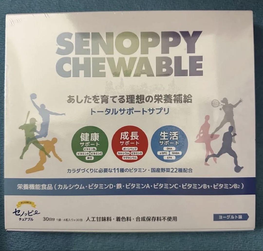 セノッピーチュアブル　30包装　新品　中高生　成長　サプリ