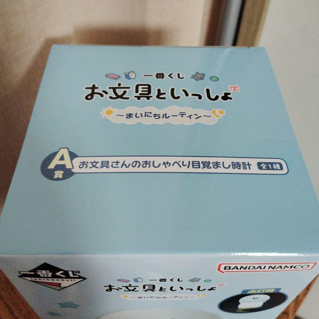 【新品未開封】　一番くじ　お文具といっしょ　Ａ賞　目覚まし時計 一番くじ お文具さんといっしょ A賞お文具さんのおしゃべり目覚まし