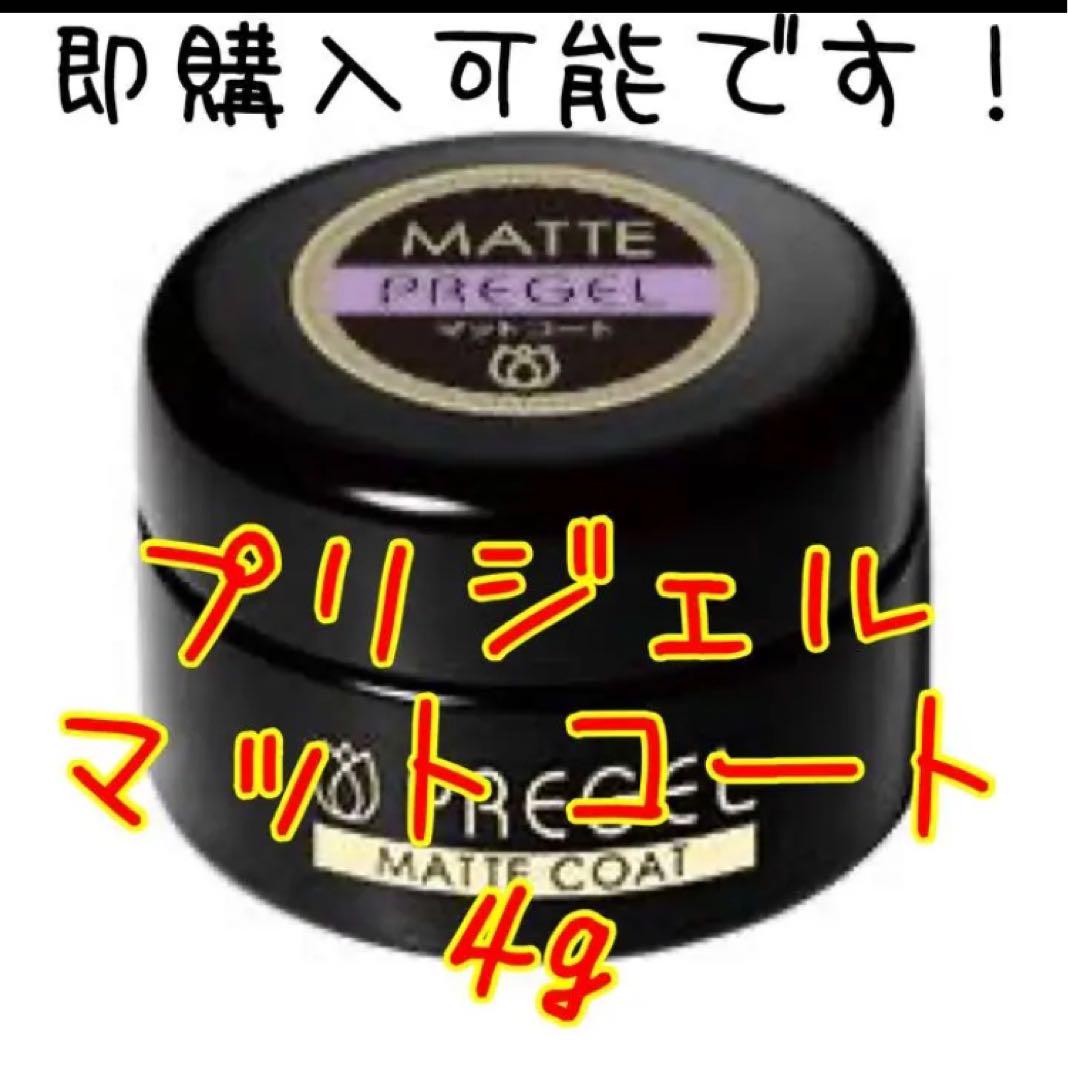 ☆即購入可能です プリジェル   マットコート 4g