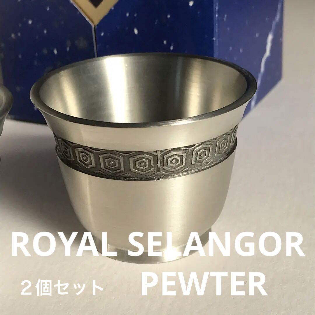 ROYAL SELANGOR PEWTER  スズ製ぐい呑み2個セット