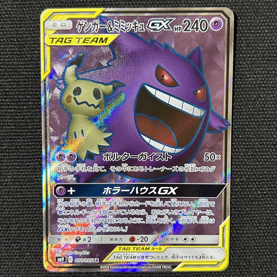 ポケモンカード タッグボルト ゲンガー＆ミミッキュGX SR ポケカ】ゲンガー&ミミッキュGX SR: SA(タッグボルト)の最新相場