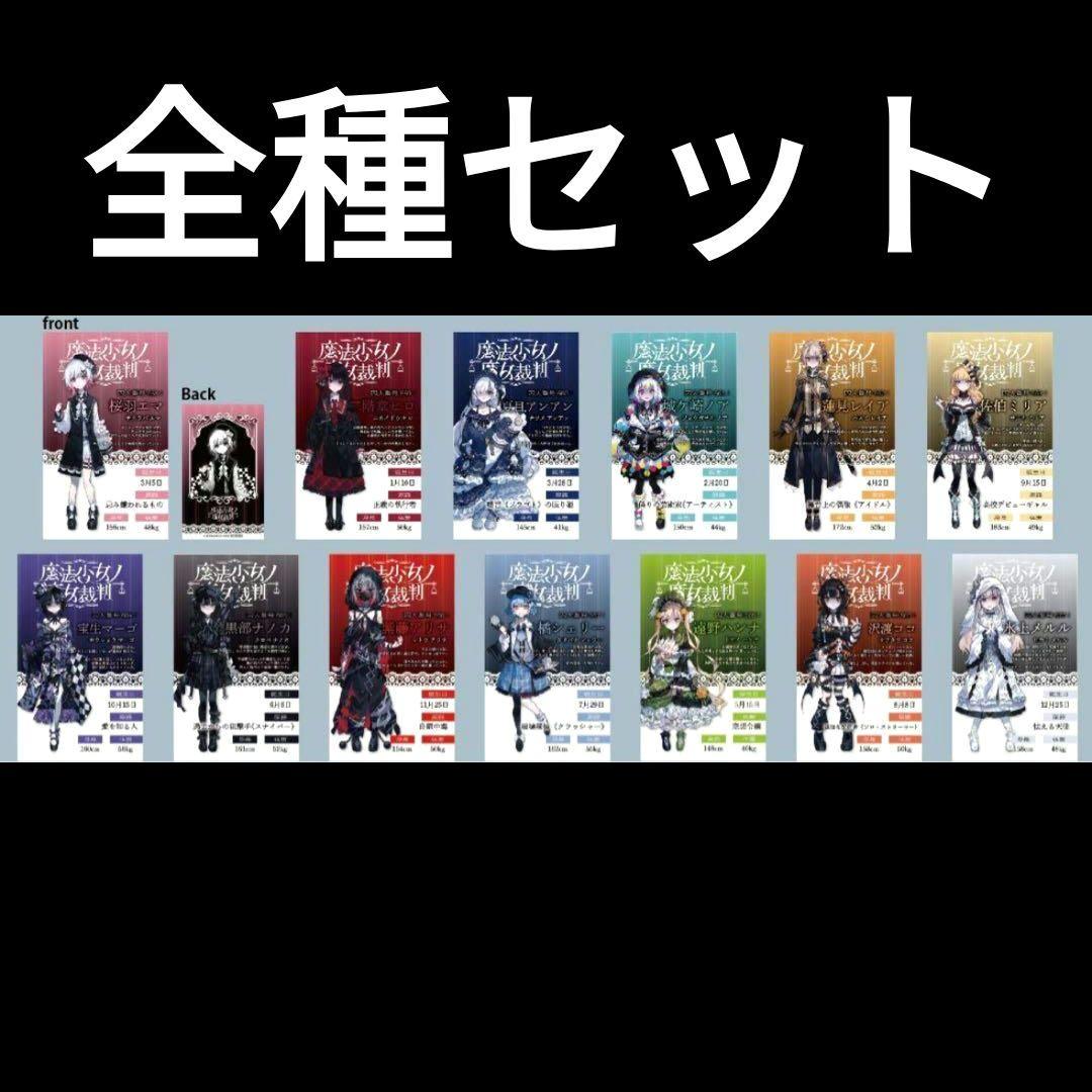 魔法少女ノ魔女裁判 POP UP STORE キャラカード コンプリート