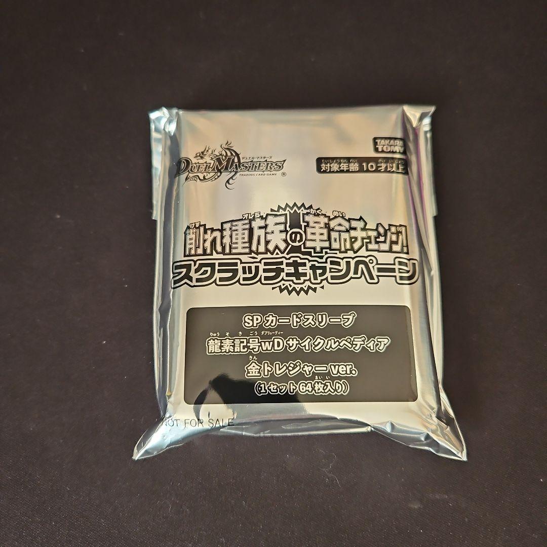サイクルペディア　スリーブ　金トレジャーver 64枚 SPカードスリーブ龍素記号wDサイクルペディア金トレジャーver