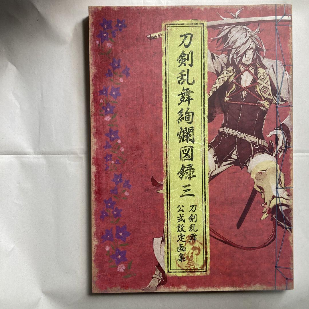 刀剣乱舞絢爛図録 公式設定画集 3冊セット＋記念祝画 刀剣乱舞絢爛図録 三 ニトロプラス特典付き