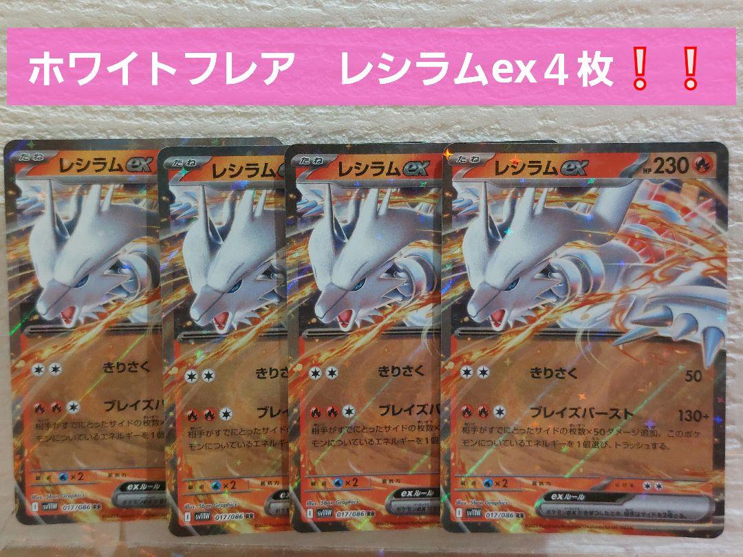 レシラムex BWR SV11H ホワイトフレア ポケカ】レシラムex BWRの買取・相場価格と値段推移｜ホワイト