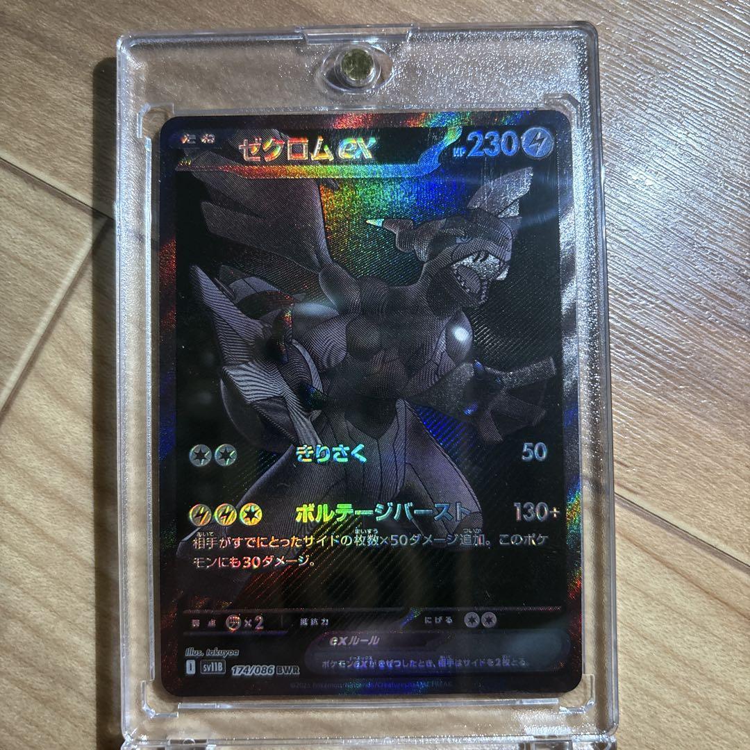 ゼクロム ex bwr 美品 ゼクロムex【BWR】{174/086} - カードラッシュ[ポケモン]
